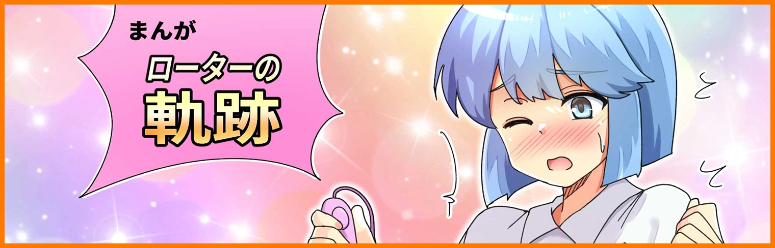 まんが ローターの軌跡