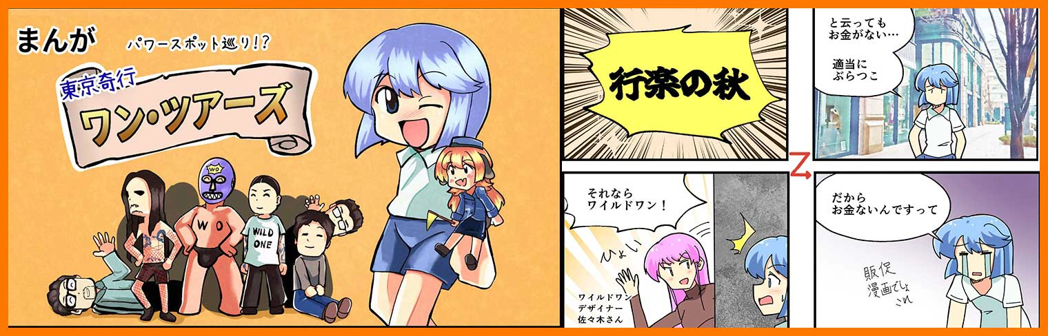 まんが 東京奇行ワン・ツアーズ