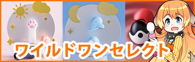 ワイルドワンセレクト商品一覧ページ