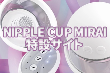 ニップルカップミライ特設