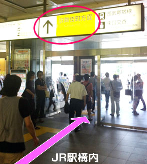 JR新宿駅・東口改札で降ります。