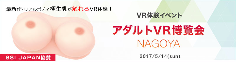 アダルトVR博覧会 NAGOYA 協賛のお知らせ