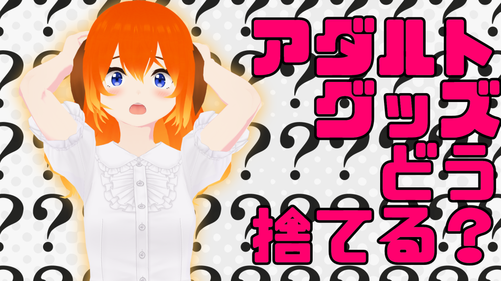 アダルトグッズどう捨てる？