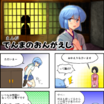 でんまのおんがえし（全26話）