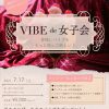 VIBE de 女子会レポ&次回予告 - バイブバー THE VIBE BAR WILD ONE
