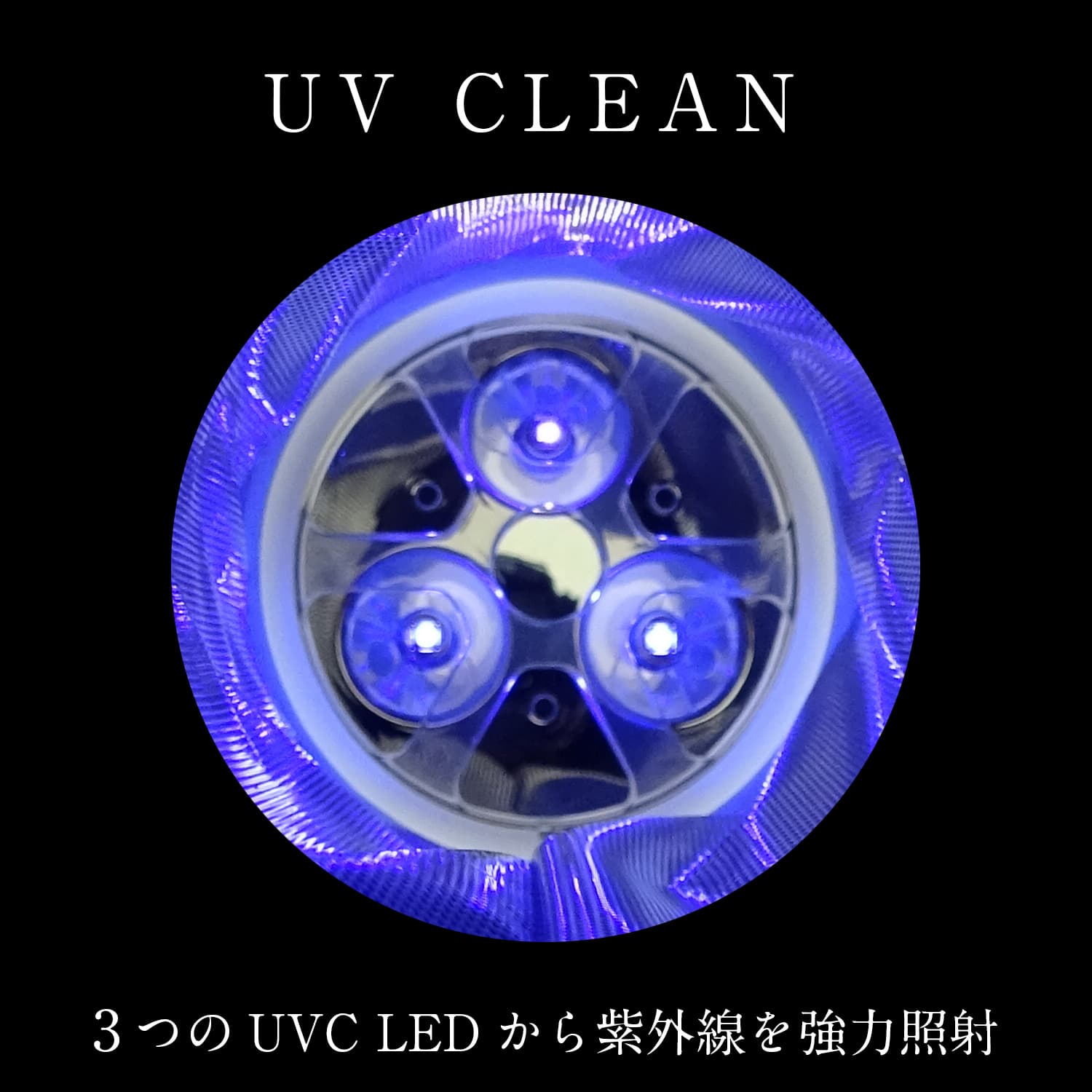 UV CLEAN, 遠紫外線,殺菌,滅菌, 除菌,抗菌,2021年1月15日発売,ゆーぶい くりーん