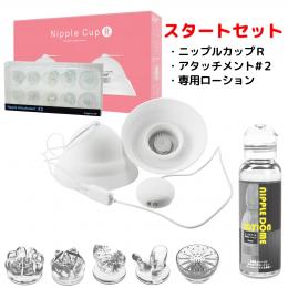 ニップルカップR・スタートセット[アタッチメント#2+専用ローション付]