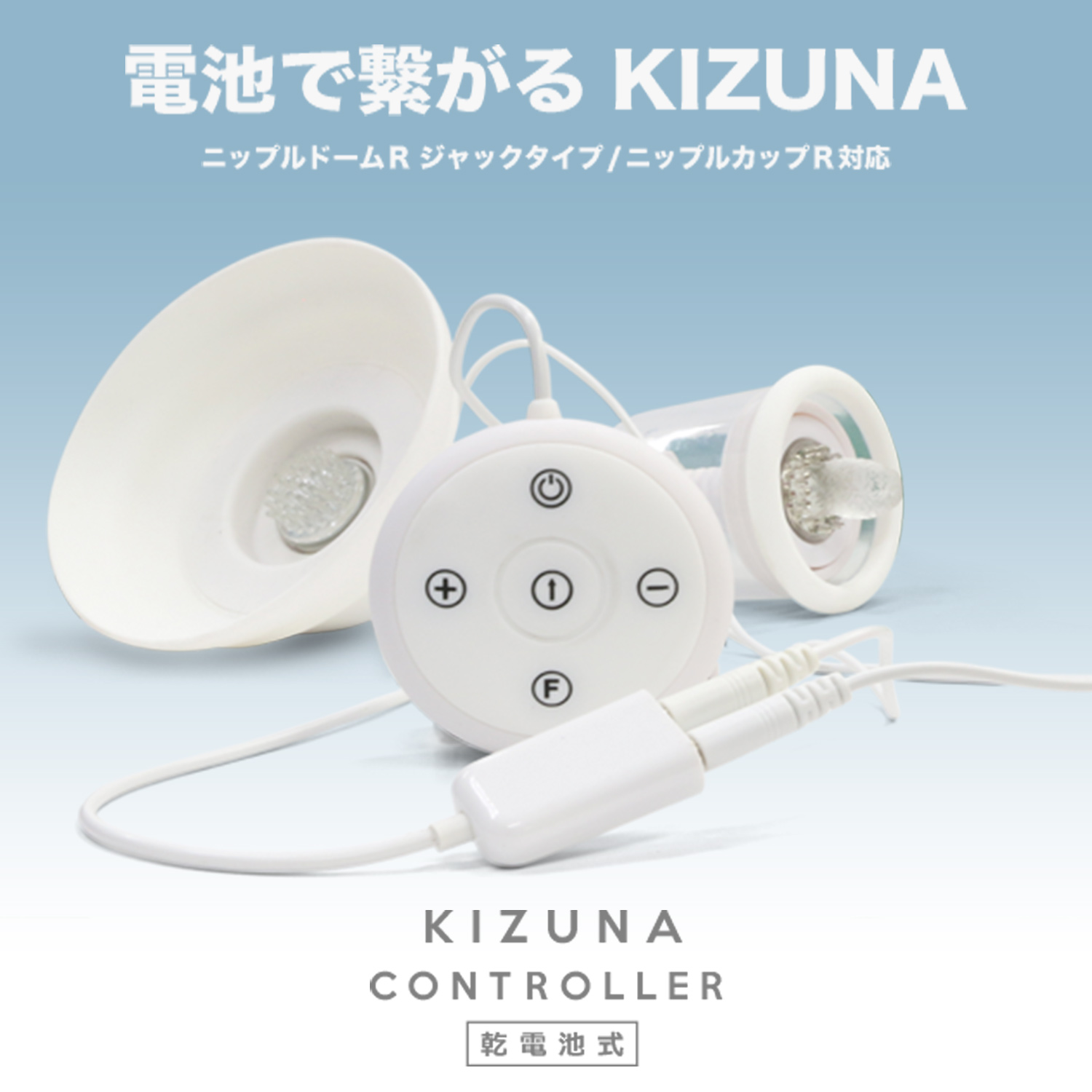 KIZUNA コントローラ 乾電池式