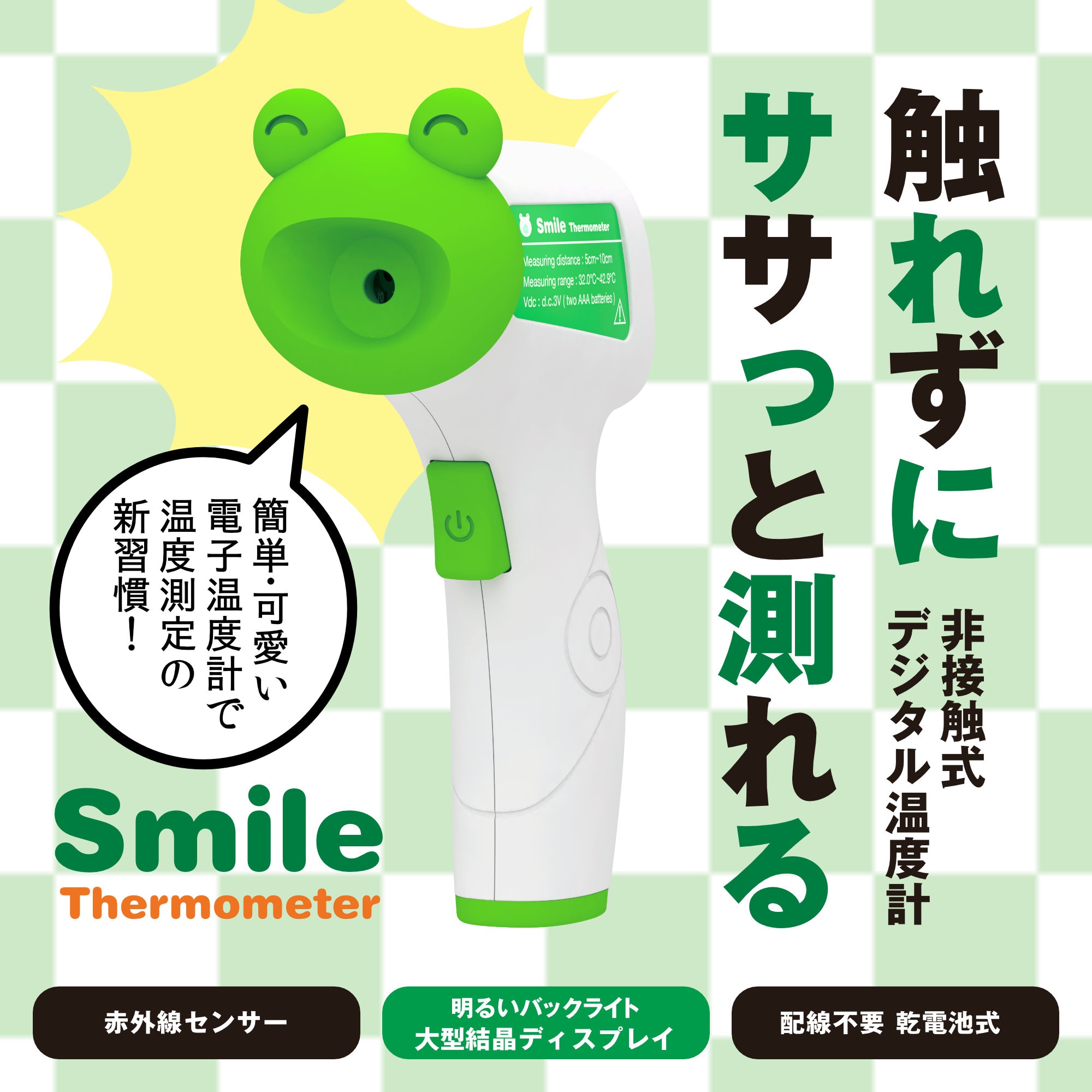 Smile Thermometer(スマイル サーモメーター)