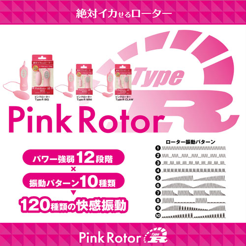 ピンクローター Type-R