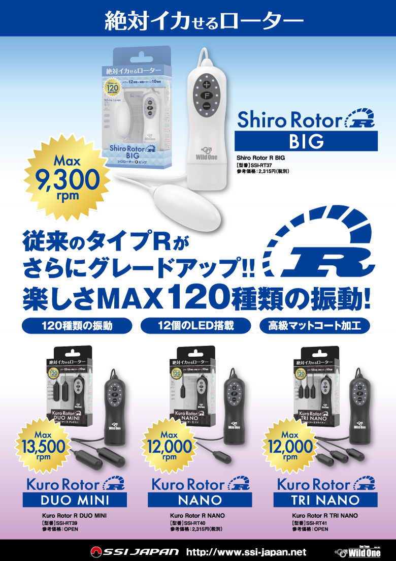 シロローターR BIG