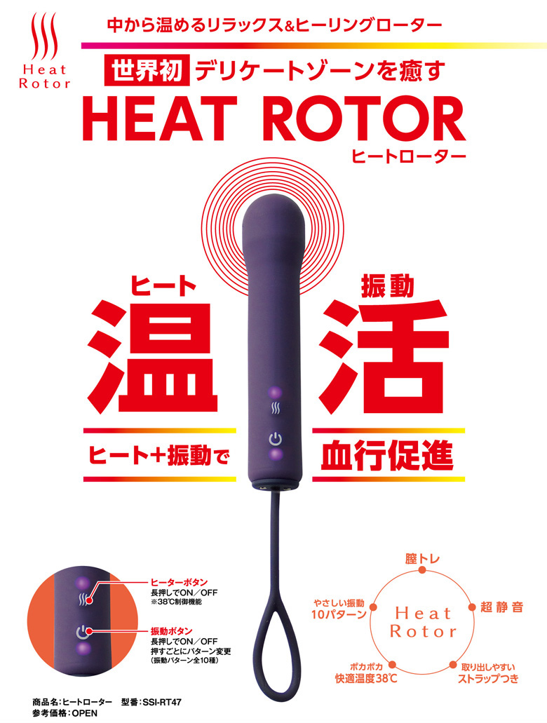 ヒートローターPOP
