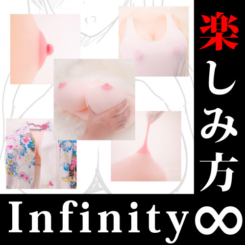 リアルボディ極生乳 ∞ -infinity-[引取無料]