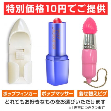 アダルトグッズ・【数量限定】特別価格10円グッズ