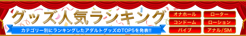 グッズ人気ランキング