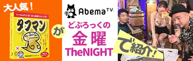 大人気 タフマンがabemaTVどぶろっくの金曜theNIGHTで紹介!