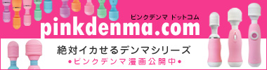 ピンクデンマ公式サイト