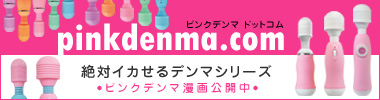ピンクデンマ公式サイト