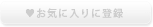 お気に入り