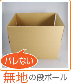 バレない無地のダンボール