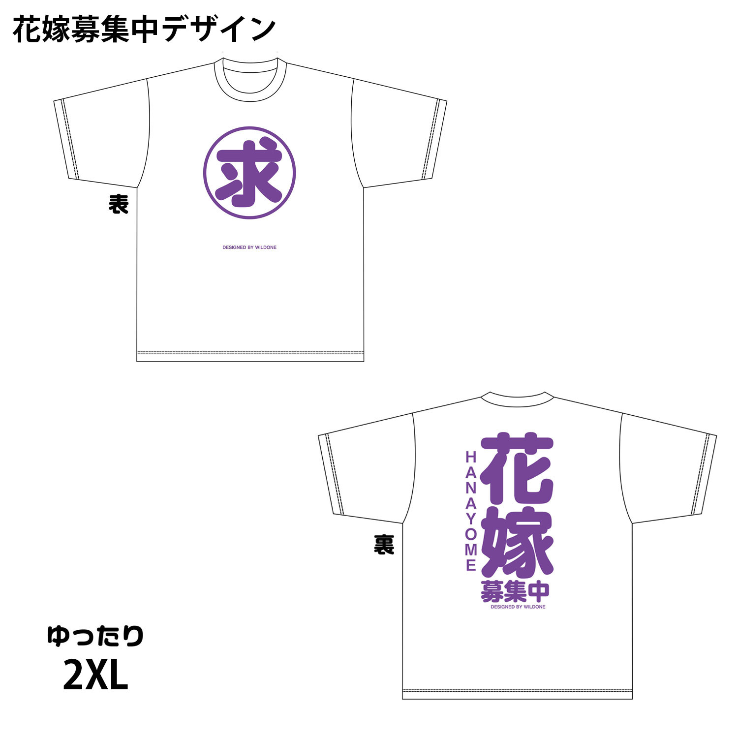 ワイルドワンオリジナルTシャツ【花嫁募集中】デザイン  