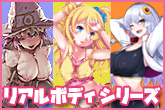 リアルボディシリーズ特設