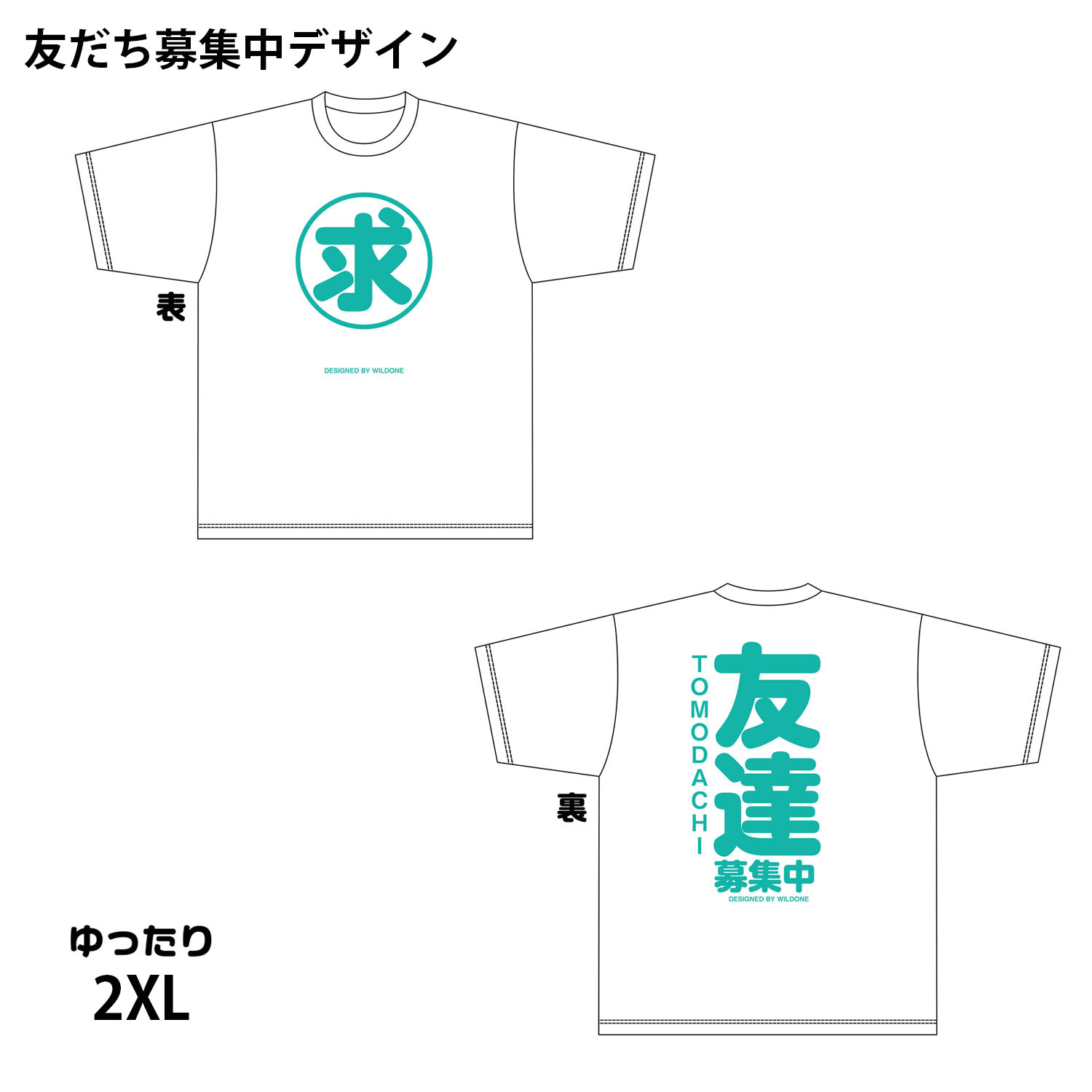 ワイルドワンオリジナルTシャツ【友達募集中】デザイン  