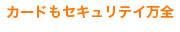 カードもセキュリテイ万全