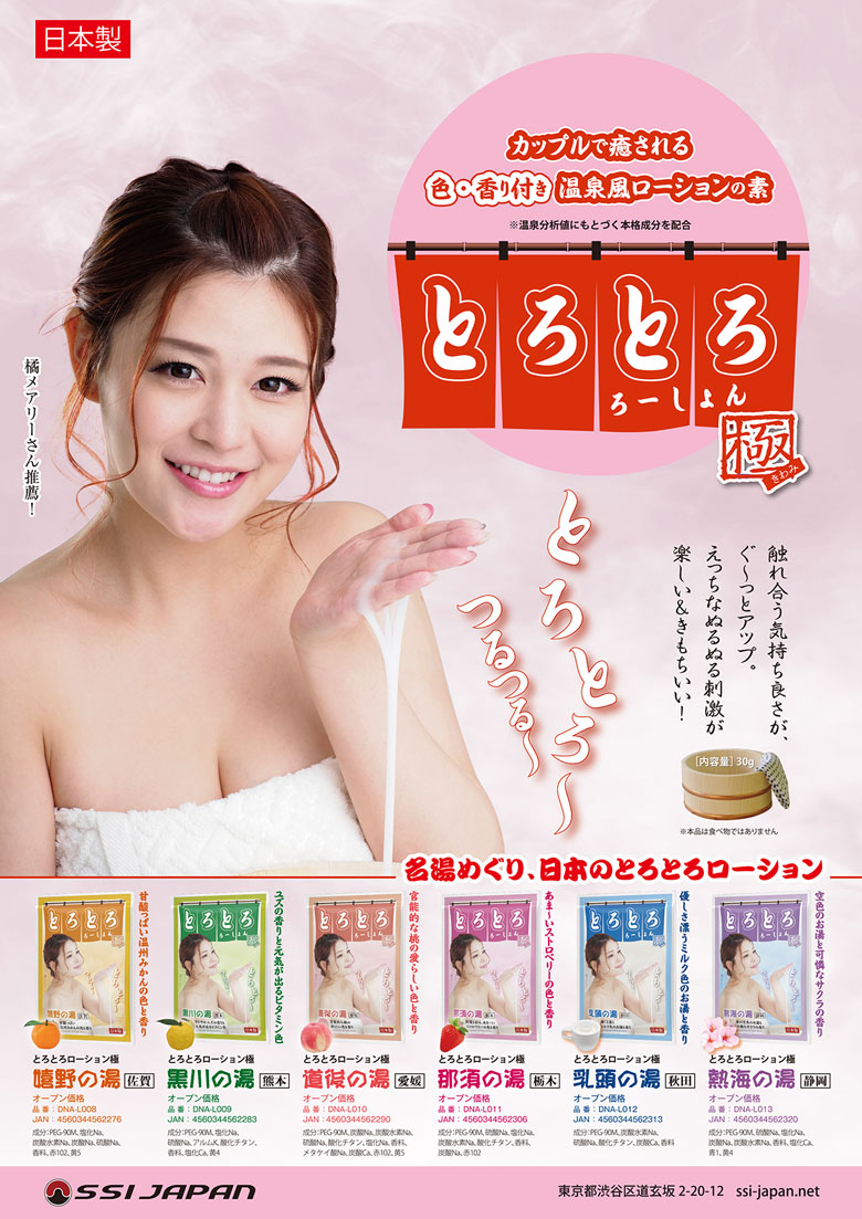 とろとろローション極 POP