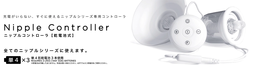 ニップルコントローラ（乾電池式）