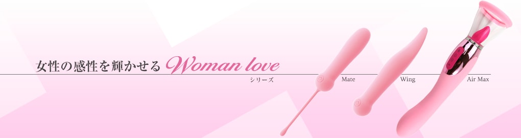 ウーマンラブシリーズ