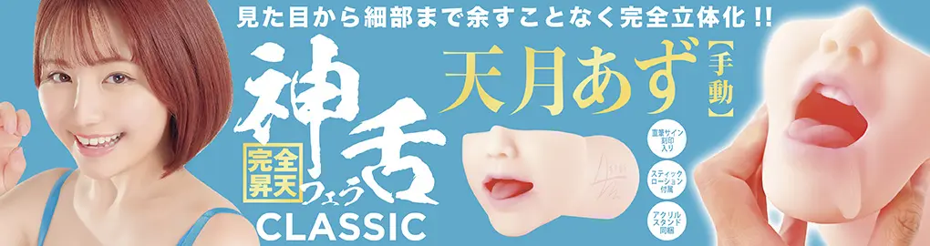 神フェラクラシック 天月あず(手動)