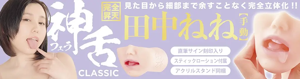 神フェラクラシック 田中ねね(手動)