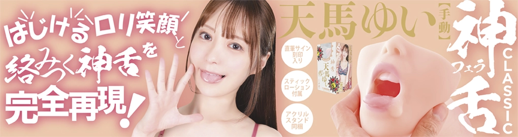 神フェラ クラシック 天馬ゆい