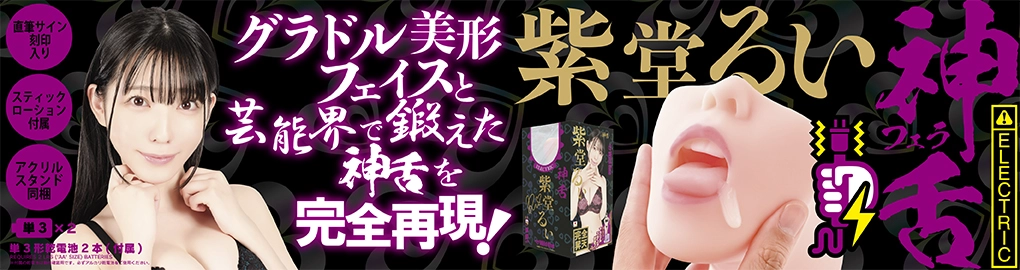 神フェラ 紫堂るい（電動）