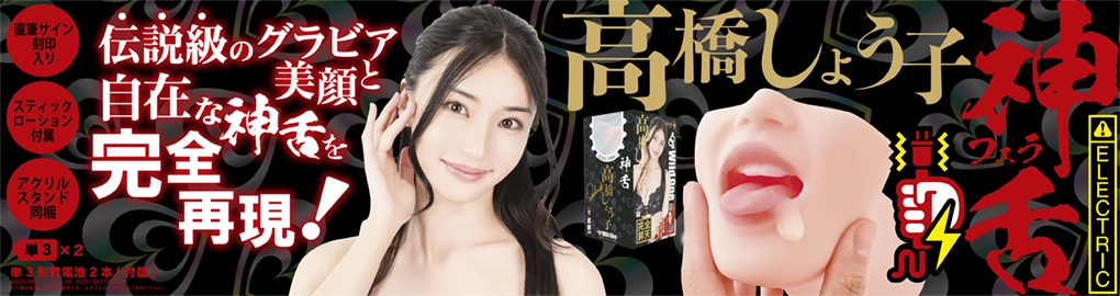 神フェラ 高橋しょう子