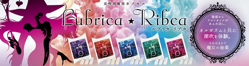 女性用催淫カプセル ルブリカ・リブカ