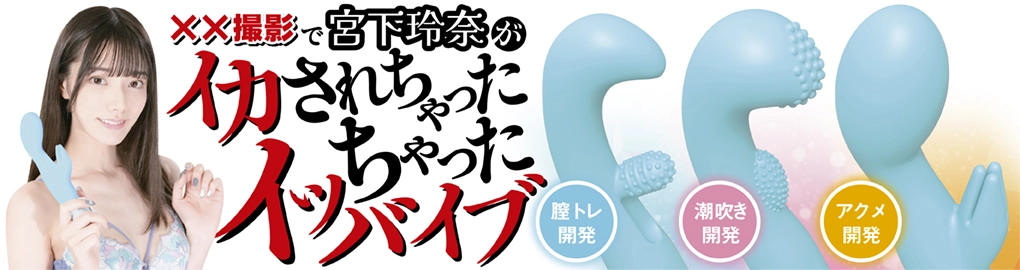 宮下玲奈がイカされちゃったイッちゃったバイブ3種