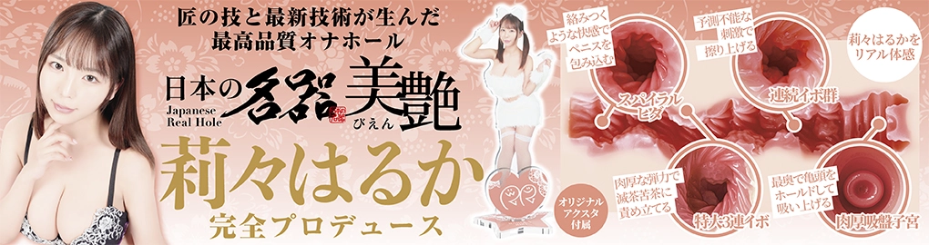 日本の名器 美艶 莉々はるか