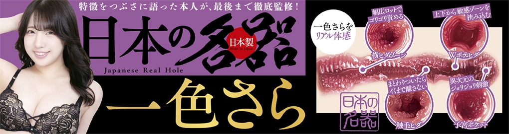 日本の名器 一色さら