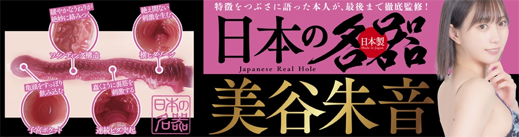 日本の名器 美谷朱音