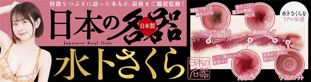 日本の名器 水卜さくら