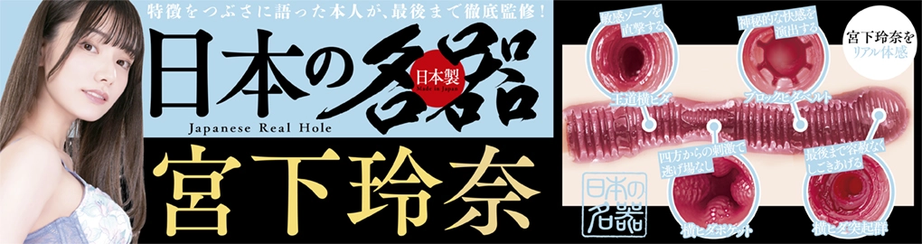 日本の名器 宮下玲奈