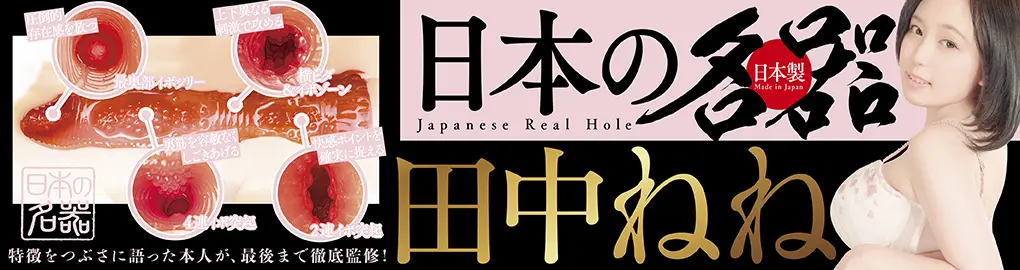 日本の名器 田中ねね