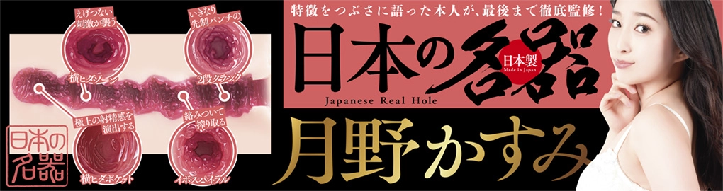 日本の名器 月野かすみ