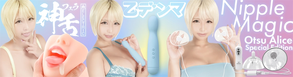 乙アリス 新グッズ三種