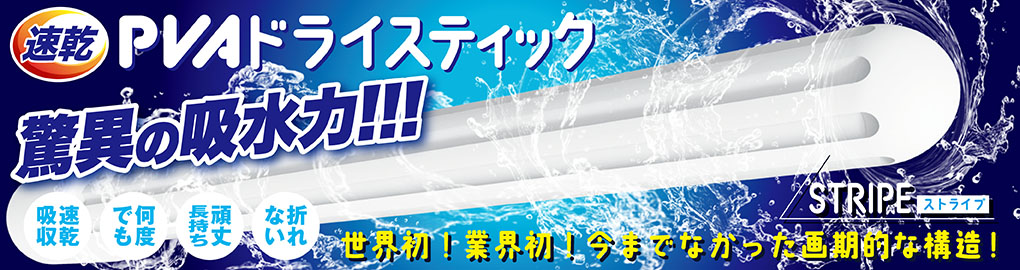 PVAドライスティックシリーズ