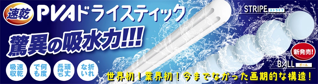 PVAドライスティック　ボール