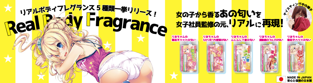リアルボディフレグランス