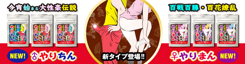 やりちんやりまん
